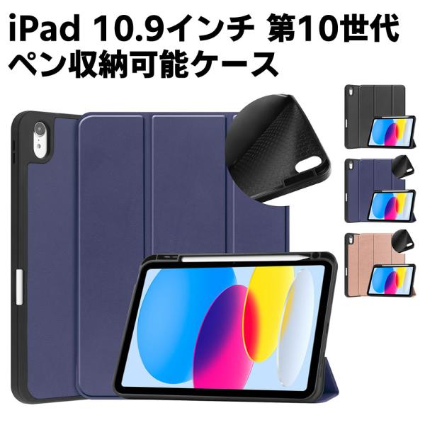 iPad 10.9インチ 2022 第10世代 タブレットケース カバー ペン収納 TPU素材 三つ折 PUレザー 保護カバー 超薄 軽量型 スタンド機能 対応型番： A