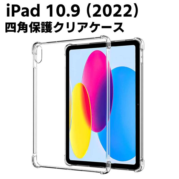 iPad 10.9インチ 第10世代 2022 ケース 衝撃吸収 四角保護 2022 新型 アイパッド カバー スリム TPU メール便 送料無料iPad 10.9 ケース TPU