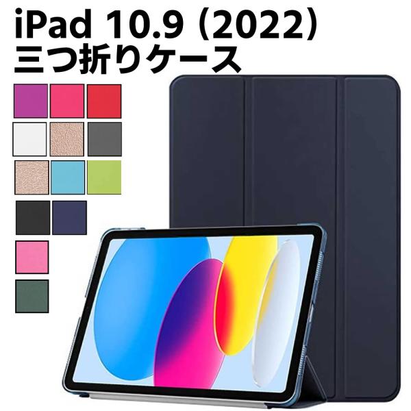 iPad 10.9 ケース ipad 第10世代 ケース iPad 10.9型 第10世代（2022年新型） ケース 傷つけ防止 スタンドカバー iPad 10.9インチ カバー 薄型