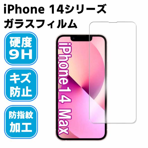 iPhone14 14Pro 14 Plus 14ProMax 強化ガラス 液晶保護フィルム ガラスフィルム 耐指紋 撥油性 表面硬度 9H/0.2mmガラス採用 2.5D ラウンドエッジ