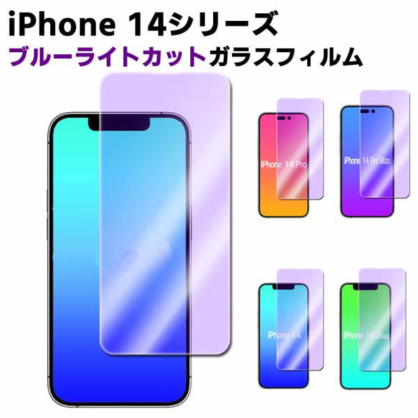 iPhone14 14Pro 14Plus 14ProMax ブルーライトカット 強化ガラス 液晶保護フィルム ガラスフィルム 耐指紋 撥油性 表面硬度 9H 業界最薄0.3mmのガラ