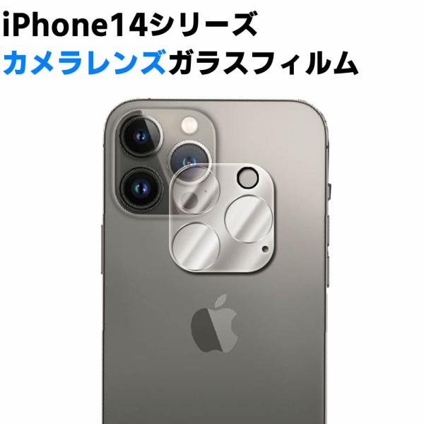 iPhone14 シリーズカメラレンズ保護ガラスフィルム 全面ガラスフィルム レンズ 保護フィルム カメラ液晶保護カバー 硬度9H 自動吸着 超薄 99％高透過率