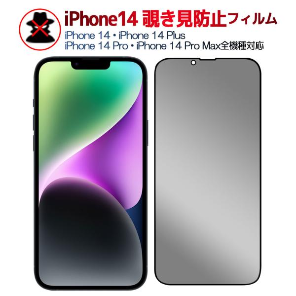 iPhone14 シリーズ 覗き見防止 黒枠タイプ 強化ガラスフィルム iPhone14 Plus 液晶フィルム iPhone14 Pro Max保護フィルム 液晶保護 プライバシー保