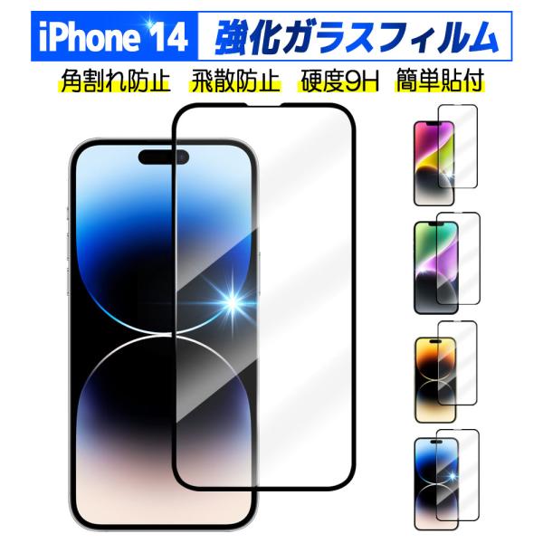 iPhone14 14Pro 14 Plus 14ProMax 強化ガラス 黒枠タイプ 液晶保護フィルム ガラスフィルム 耐指紋 撥油性 表面硬度 9H/0.2mmガラス採用 2.5D ラ