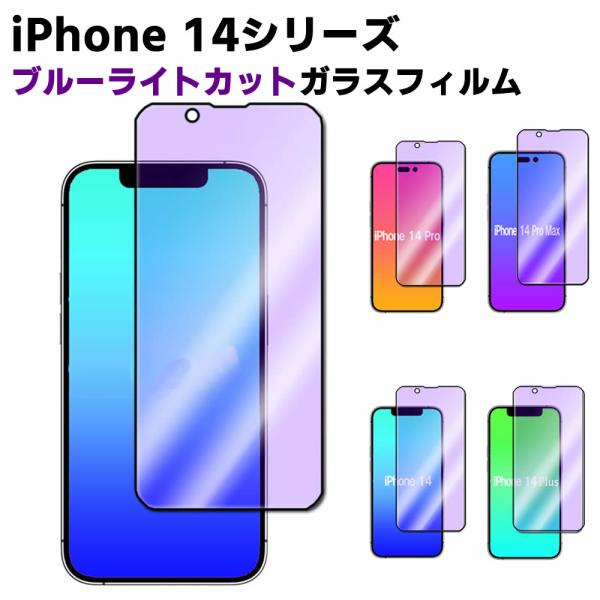 iPhone14 14Pro 14Plus 14ProMax ブルーライトカット 強化ガラス 黒枠タイプ 液晶保護フィルム ガラスフィルム 耐指紋 撥油性 表面硬度 9H 業界最