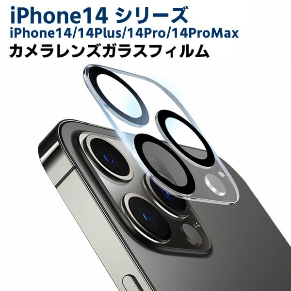 iPhone14 シリーズカメラレンズ保護ガラスフィルム 全面ガラスフィルム レンズ 保護フィルム カメラ液晶保護カバー 硬度9H 超薄 99％高透過率 耐衝撃
