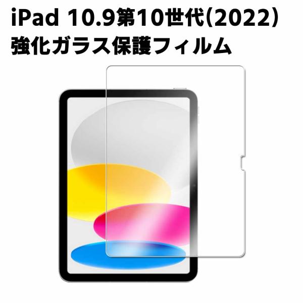 iPad 10.9インチ 第10世代 2022 ガラスフィルム 第7世代 液晶保護フィルム iPad 10.9型 2022年型 耐指紋 撥油性 表面硬度 9H 0.3mm 強化ガラス