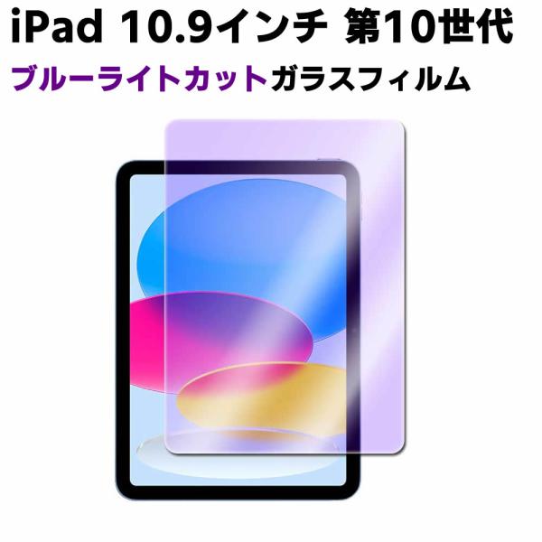 iPad 10.9インチ 第10世代 2022年型 ブルーライトカット強化ガラス 液晶保護フィルム ガラスフィルム 耐指紋 撥油性 表面硬度 9H 業界最薄0.3mmのガ
