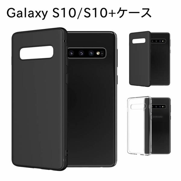 Galaxy S10 ケース TPU 保護 シンプル カバー 衝撃 ソフトケース 吸収 耐衝撃 ギャラクシーS10/S10+ スマホケース SC-03L SCV41  クリアーケース