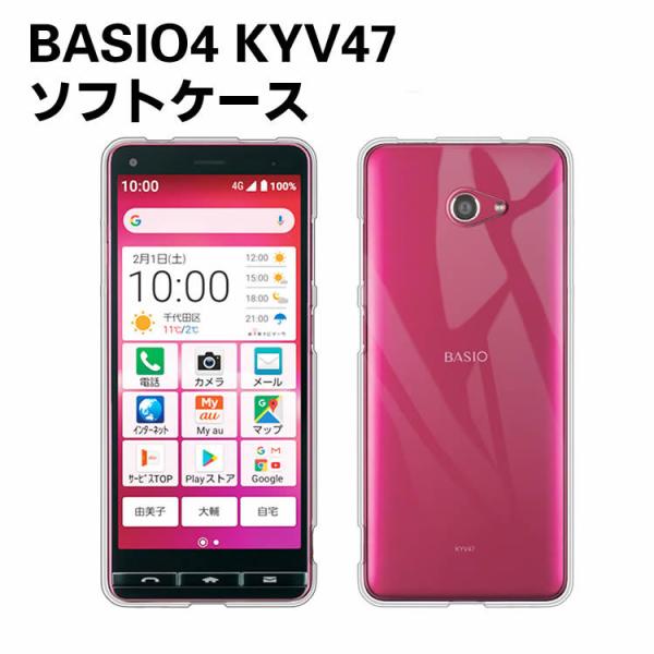 AU BASIO4 KYV47 専用ソフトケース TPU保護ケース カバー 耐衝撃 クリアケース スマホケース スマートフォンケース 透明ケース