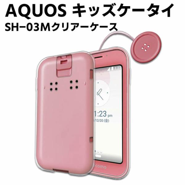 AQUOS キッズケータイ SH-03M クリアーケース 保護ケース  TPU保護ケース 耐衝撃 スマートフォンケース 透明 TPU スマホケース シンプル かわいい スマホケース