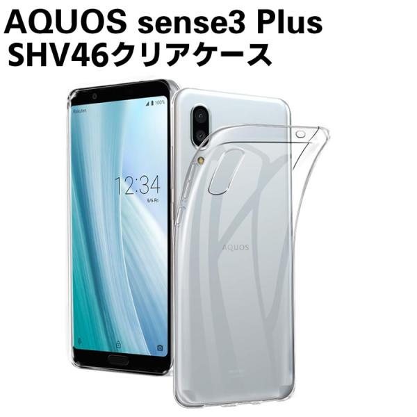 AQUOS sense3 Plus ソフトケース TPU保護ケース カバー クリアケース スマートフォンケース TPUケース  AU SHV46 /楽天モバイルSH-RM11