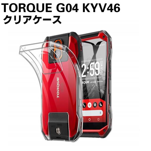 TORQUE G04 KYV46 ソフトケース TPU保護ケース カバー 耐衝撃 クリアケース スマートフォンケース TPUケース  落下防止 au Kyocera KYV46