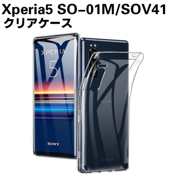 Xperia5 SO-01M/SOV41 ソフトケース TPU保護ケース カバー 耐衝撃 クリアケース スマートフォンケース TPUケース 超軽量 耐衝撃 落下防止