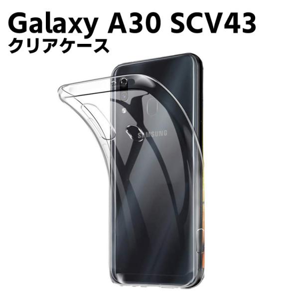 Galaxy A30 SCV43 ソフトケース TPU保護ケース カバー 耐衝撃 クリアケース スマートフォンケース TPUケース  超軽量 耐衝撃 落下防止