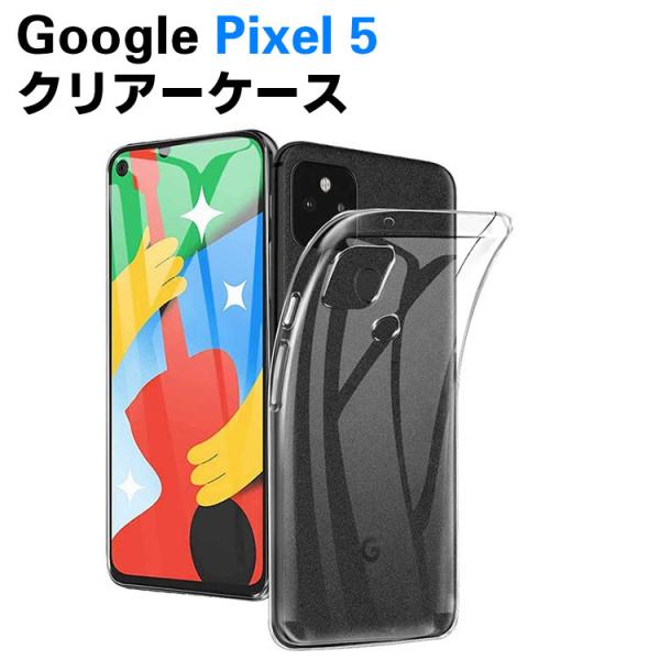 Google Pixel 5 ソフトケース TPU保護ケース・カバー 耐衝撃 透明 TPU 素材 超薄型 背面カバー 超軽量 耐衝撃 落下防止