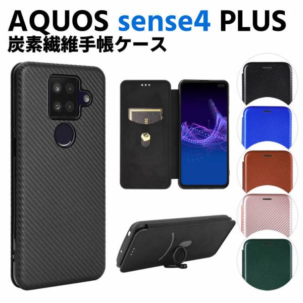 AQUOS sense4 plus 手帳型 薄型 カーボンファイバー スマホケース スマートフォンケース 炭素繊維カバー TPU 保護バンパー 財布型 マグネット式 カ