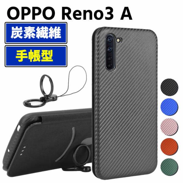 OPPO Reno3 A 手帳型 薄型 カーボンファイバー スマホケース 炭素繊維カバー スマートフォンケース TPU 保護バンパー 財布型 マグネット式 カード