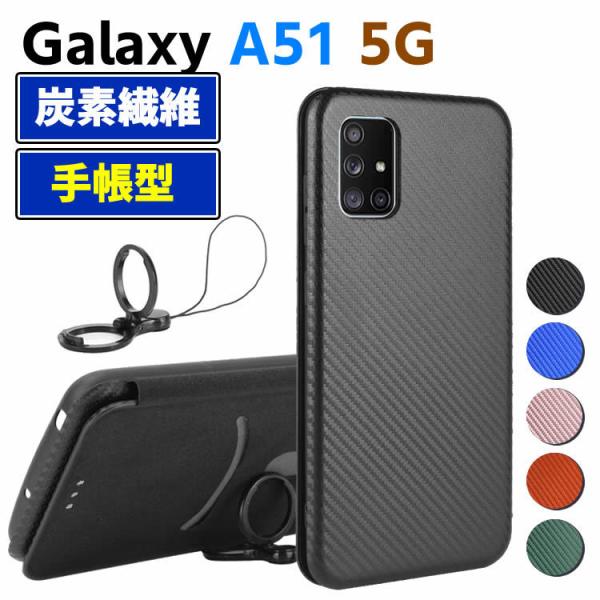 Galaxy A51 5G SC-54A/SCG07 手帳型 薄型 カーボンファイバー スマホケース 炭素繊維カバー スマートフォンケース TPU 保護バンパー 財布型 マグネ