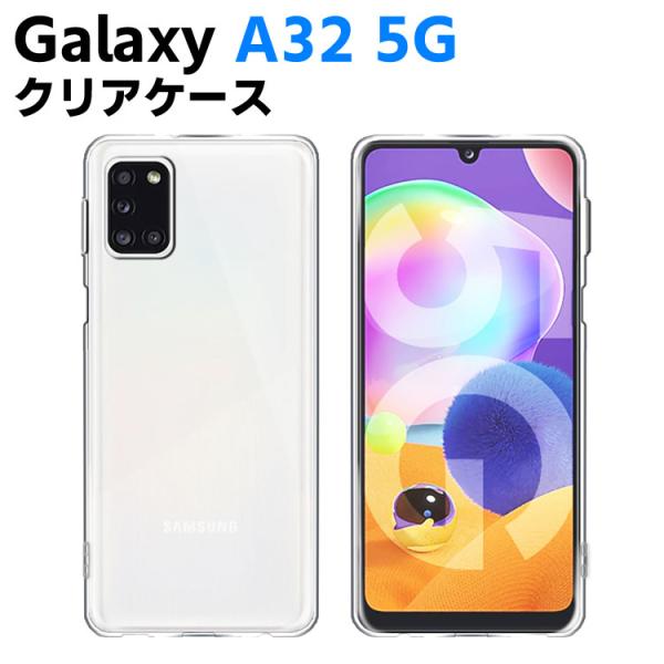 Galaxy A32 5G SCG08 クリアーケース ソフトケース TPU保護ケース カバー スマホケース スマートフォンケース 耐衝撃 透明 TPU 素材 超薄型 背面