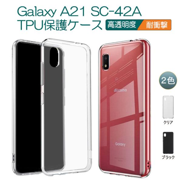 Galaxy A21 SC-42A クリアーケース ソフトケース TPU保護ケース カバー スマホケース スマートフォンケース 耐衝撃 透明 TPU 素材 超薄型 背面カ