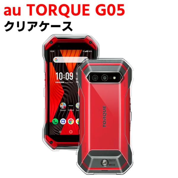au TORQUE G05/KYG01 クリアーケース ソフトケース TPU保護ケース カバー スマホケース スマートフォンケース 耐衝撃 透明 TPU 素材 超薄型 背面