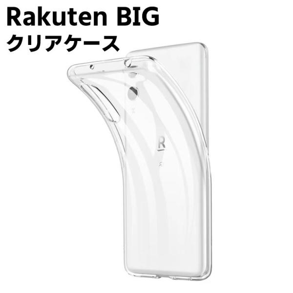 Rakuten BIG クリアーケース ソフトケース TPU保護ケース カバー スマホケース スマートフォンケース 耐衝撃 透明 超薄型 背面カバー 超軽量 落下