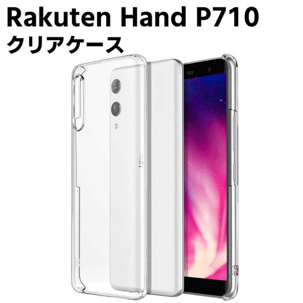 Rakuten Hand P710 クリアーケース ハードケース TPU保護ケース カバー スマホケース スマートフォンケース 耐衝撃 透明 ポリカーボネート 超薄型