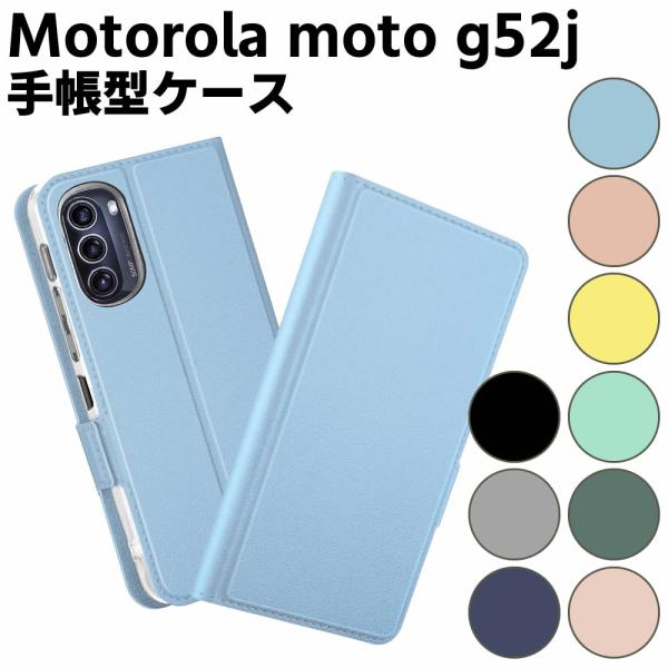 モトローラ Motorola moto g52j 5G ケース スマートフォンケース 手帳型ケース 二つ折りケース カバー マグネット シンプル スマホケース TPUケー