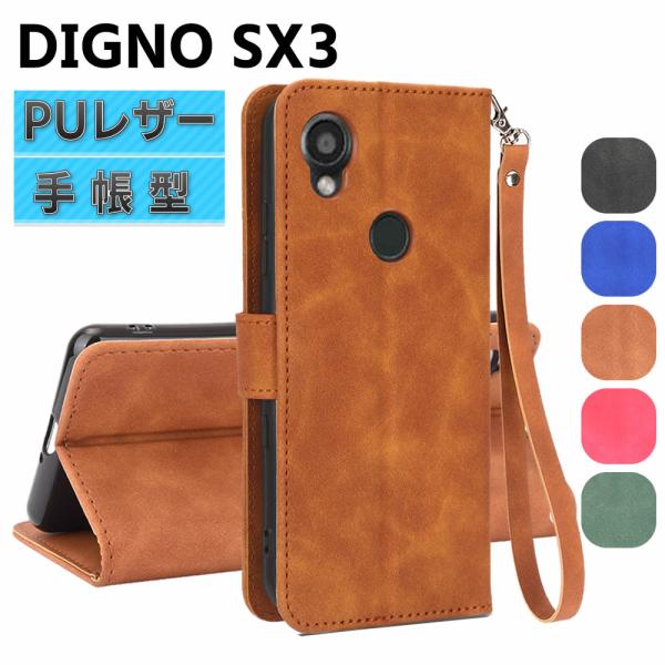 DIGNO SX3 KYG02 ケース スマートフォンケース 手帳型ケース ストラップ付 二つ折りケース カバー マグネット 定期入れ ポケット シンプル スマホ