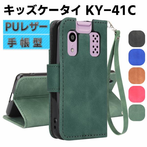京セラ キッズケータイ KY-41C ケース スマートフォンケース 手帳型ケース ストラップ付 二つ折りケース カバー マグネット 定期入れ ポケット シン