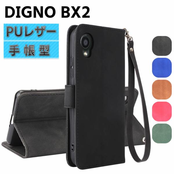 SoftBank DIGNO BX2 ケース Kyocera DIGNO SX2 スマートフォンケース 手帳型ケース ストラップ付 二つ折りケース カバー マグネット 定期入れ ポ
