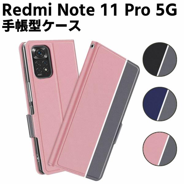 レドミRedmi Note 11 Pro 5G ケース 手帳型ケース スマートフォンケース カバー マグネット ツートーンカラー ストラップ付き 定期入れ ポケット