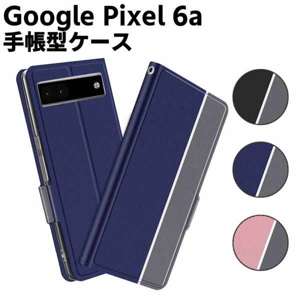 Google Pixel 6a ケース 手帳型ケース スマートフォンケース カバー マグネット ツートーンカラー ストラップ付き 定期入れ ポケット シンプル ス