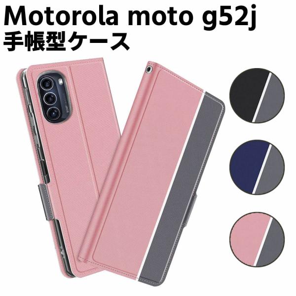 モトローラ Motorola moto g52j 5G ケース 手帳型ケース スマートフォンケース カバー マグネット ツートーンカラー ストラップ付き 定期入れ ポケ