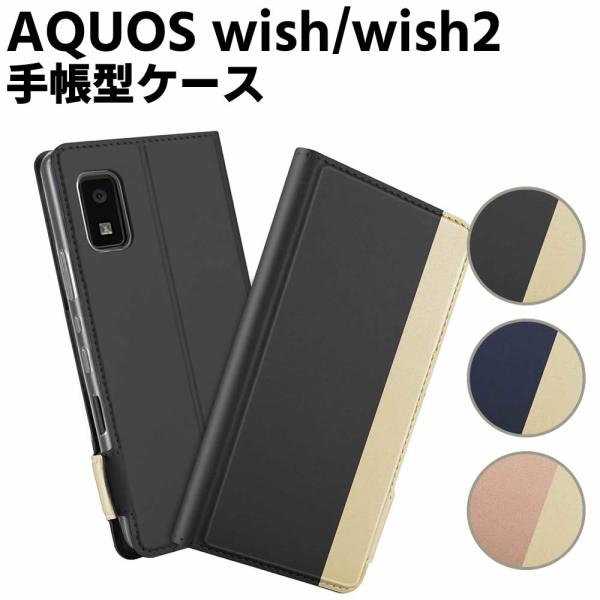 AQUOS wish SHG06 wish2 SH-51C ケース 手帳型ケース スマートフォンケース カバー マグネット ツートーンカラー ストラップ付き 定期入れ ポケッ