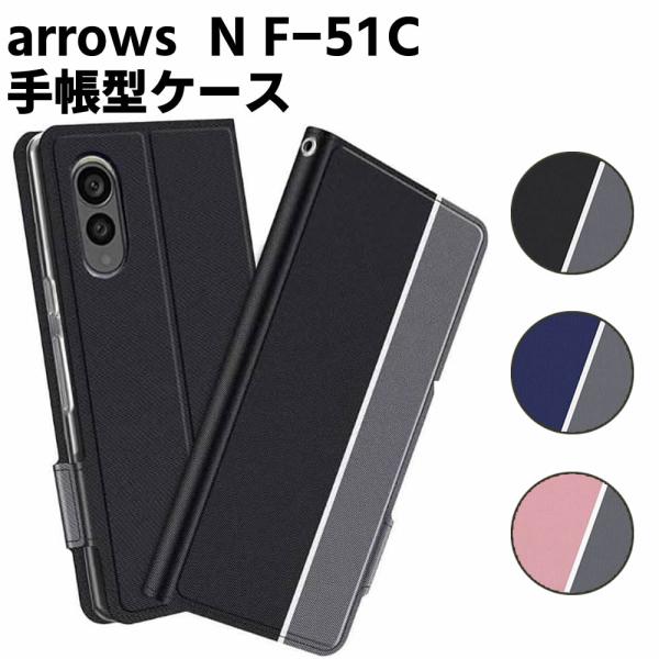 arrows N F-51C ケース 手帳型ケース スマートフォンケース カバー マグネット ツートーンカラー ストラップ付き 定期入れ ポケット シンプル スマ