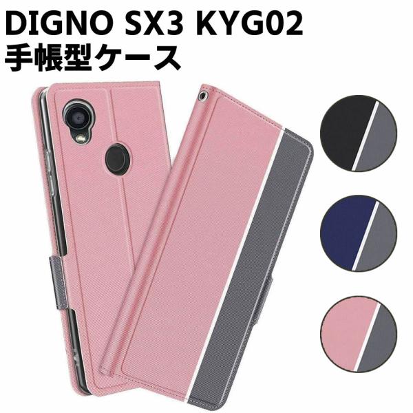 au DIGNO SX3 KYG02 ケース 手帳型ケース スマートフォンケース カバー マグネット ツートーンカラー ストラップ付き 定期入れ ポケット シンプル