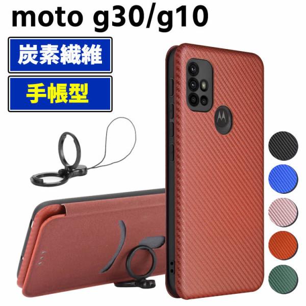 モトローラ moto g30/g10 手帳型 薄型 カーボンファイバー 炭素繊維カバー TPU 保護バンパー 財布型 マグネット式 カード収納 落下防止 ホルダ 横