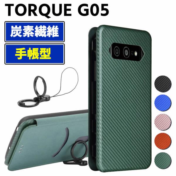 au TORQUE G05/KYG01 手帳型 薄型 カーボンファイバー 炭素繊維カバー TPU 保護バンパー 財布型 カード収納 落下防止 ホルダ 横開き