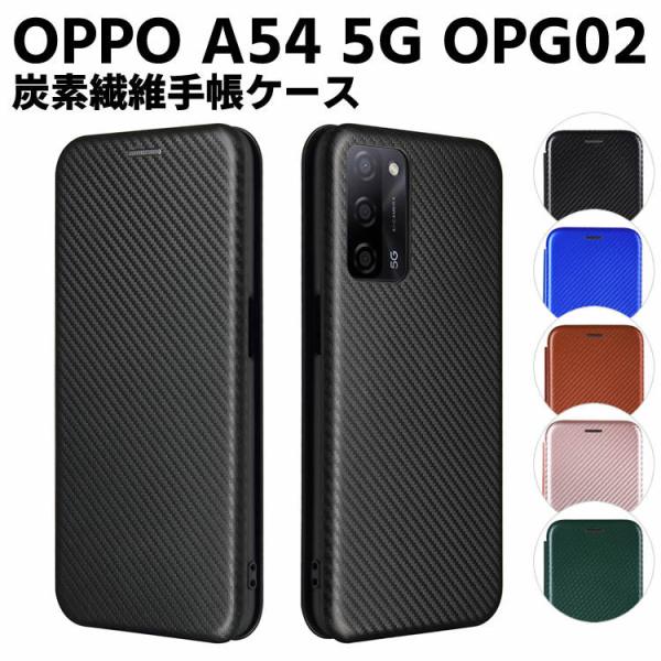 OPPO A54 5G OPG02 手帳型 薄型 カーボンファイバー 炭素繊維カバー TPU 保護バンパー 財布型 マグネット式 カード収納 落下防止 ホルダ 横開き