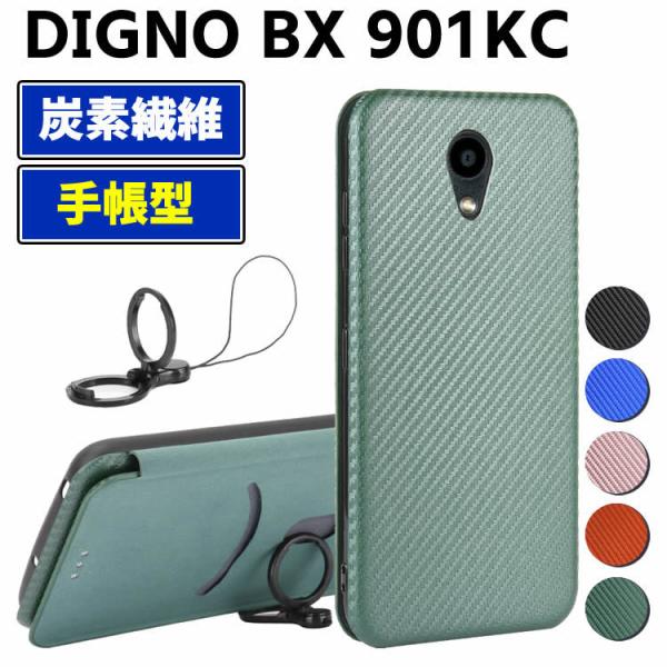 DIGNO BX 901KC 手帳型 薄型 カーボンファイバー 炭素繊維カバー TPU 保護バンパー 財布型 マグネット式 カード収納 落下防止 ホルダ 横開き