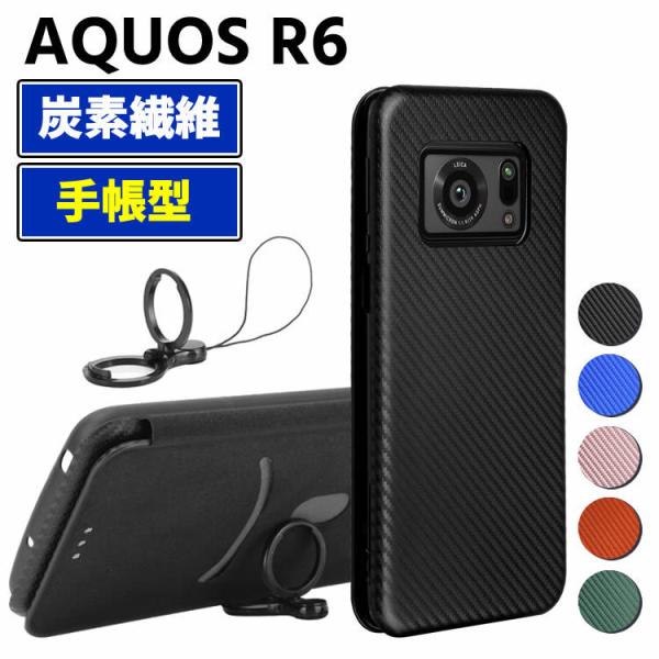 AQUOS R6 手帳型 薄型 カーボンファイバー 炭素繊維カバー TPU 保護バンパー 財布型 マグネット式 カード収納 落下防止 ホルダ 横開き アクオスR6