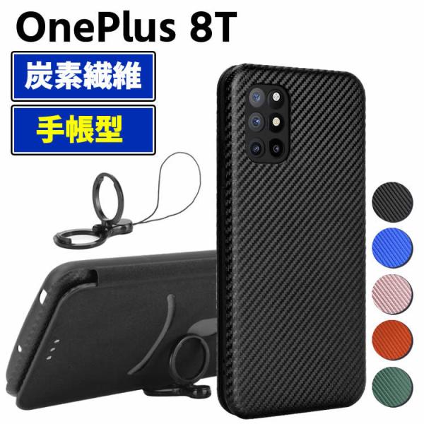 OnePlus 8T 手帳型 薄型 One plus カーボンファイバー 1+8T 炭素繊維カバー TPU 保護バンパー 財布型 マグネット式 カード収納 落下防止 ホルダ