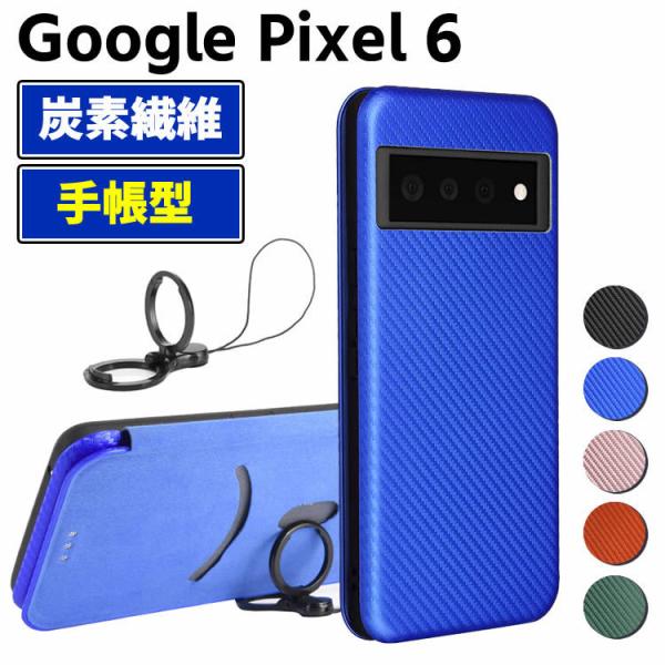 Google Pixel 6 手帳型 薄型 カーボンファイバー 炭素繊維カバー TPU 保護バンパー 財布型 マグネット式 カード収納 落下防止 ホルダ 横開き モ