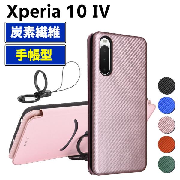 Xperia 10 IV 手帳型 薄型 カーボンファイバー 炭素繊維カバー TPU 保護バンパー 財布型 マグネット式 カード収納 落下防止 ホルダ 横開き エク