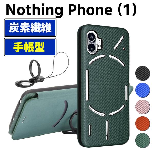 Nothing Phone (1) 手帳型 薄型 カーボンファイバー スマートフォン用ケース 炭素繊維 カバー TPU 保護バンパー 財布型 マグネット式 カード収納