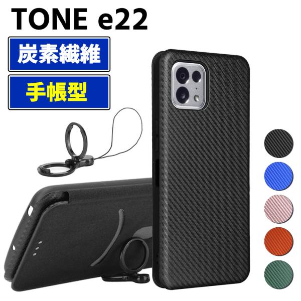 トーンモバイル TONE e22 手帳型 薄型 カーボンファイバー スマートフォン用ケース 炭素繊維 カバー TPU 保護バンパー 財布型 マグネット式 カード