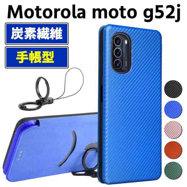 モトローラ Motorola moto g52j 5G 手帳型 薄型 カーボンファイバー スマートフォン用ケース 炭素繊維 カバー TPU 保護バンパー 財布型 マグネッ