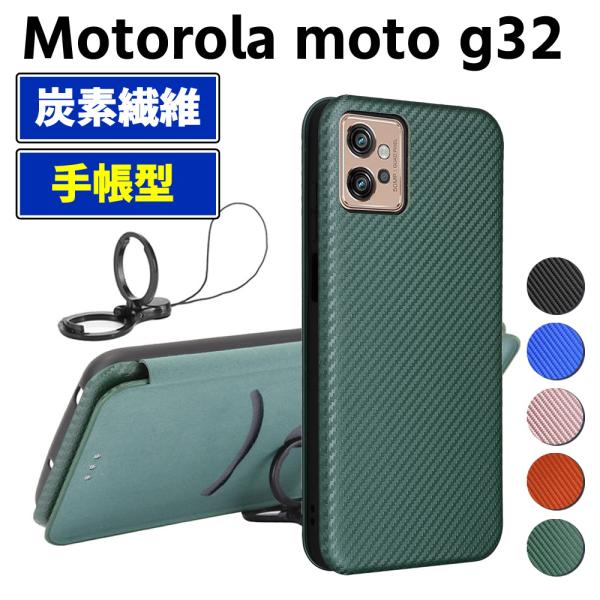 モトローラ モト Motorola moto g32 手帳型 薄型 カーボンファイバー スマートフォン用ケース 炭素繊維 カバー TPU 保護バンパー 財布型 マグネッ